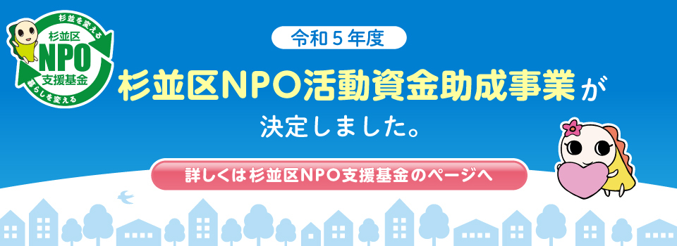 令和5年度杉並区ＮＰＯ活動資金助成事業を決定しました