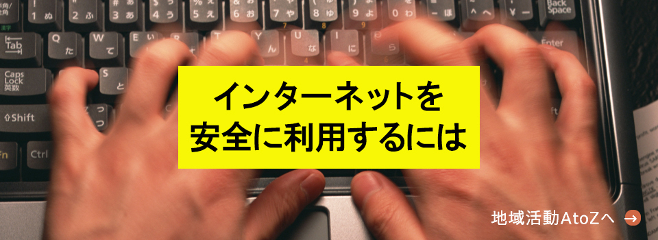 インターネットを安全に利用するには