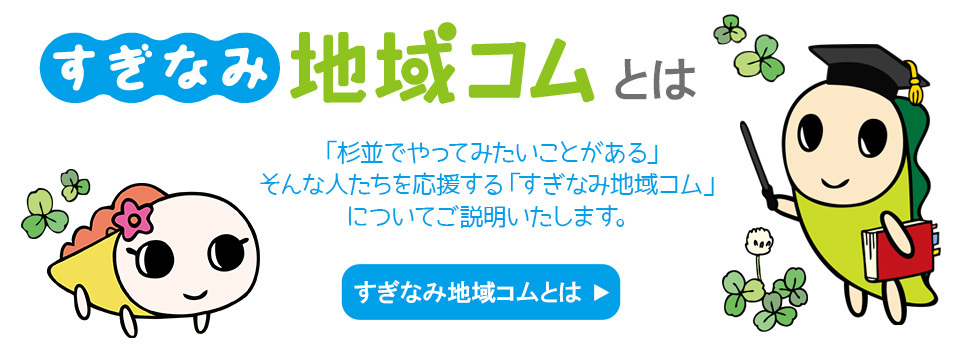 すぎなみ地域コムとは