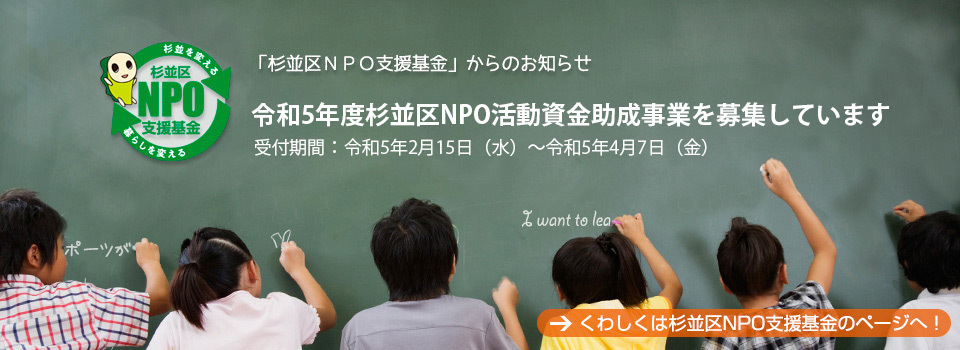 令和5年度杉並区ＮＰＯ活動資金助成事業を募集しています