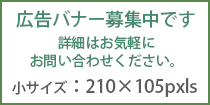 広告バナー募集中です