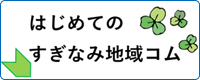 すぎなみ地域コムとは