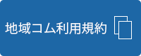 すぎなみ地域コム利用規約