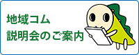 地域コム・説明会のご案内