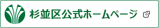 杉並区役所公式サイト(別ウィンドウで開きます)