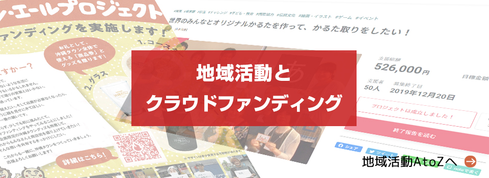 地域活動AtoZ