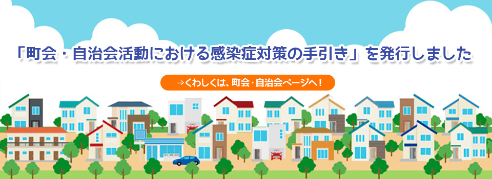 「町会・自治会活動における感染対策の手引き」を発行しました