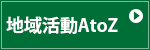 地域活動AtoZ