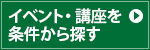 イベント・講座を条件からさがす