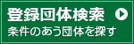 登録団体検索｜条件のあう団体をさがす