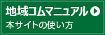 地域コムマニュアル｜本サイトの使い方